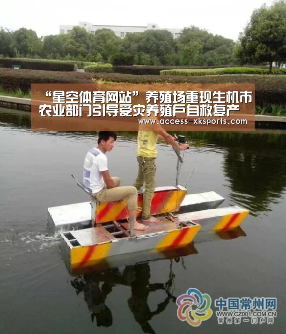 “星空体育网站”养殖场重现生机市农业部门引导受灾养殖户自救复产(图2) 星空体育官网