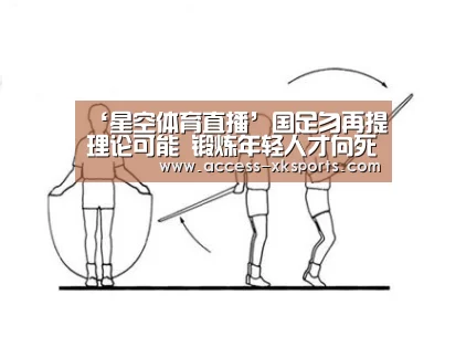 ‘星空体育直播’国足勿再提理论可能 锻炼年轻人才向死而生(图2) 星空体育直播