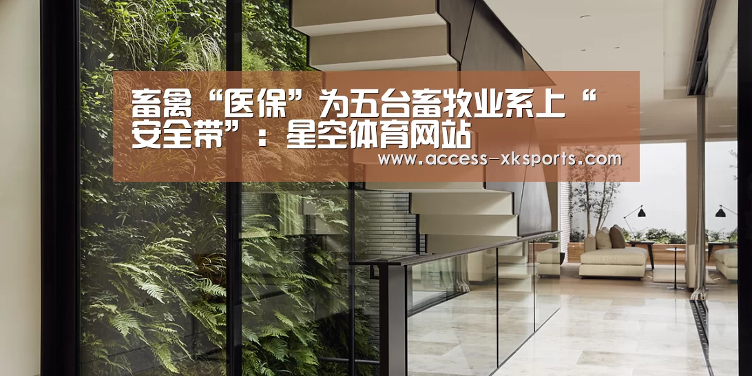 畜禽“医保”为五台畜牧业系上“安全带”:星空体育网站(图2) 星空体育官网
