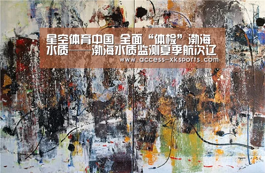 星空体育中国_全面“体检”渤海水质——渤海水质监测夏季航次辽东湾航段监测纪实(图1) 星空体育中国