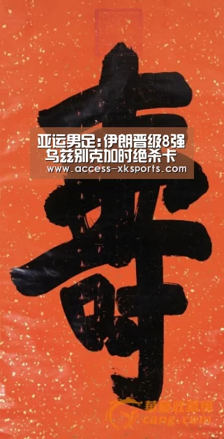 亚运男足:伊朗晋级8强 乌兹别克加时绝杀卡塔尔|星空体育直播(图3) 星空体育直播