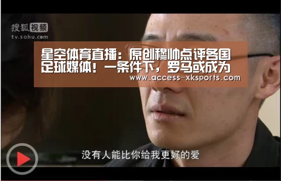 星空体育直播:原创穆帅点评各国足球媒体!一条件下,罗马或成为他的下一站!(图2) 星空体育网站