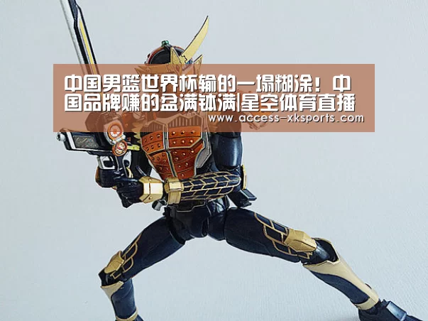 中国男篮世界杯输的一塌糊涂!中国品牌赚的盆满钵满|星空体育直播(图2) 星空体育网站