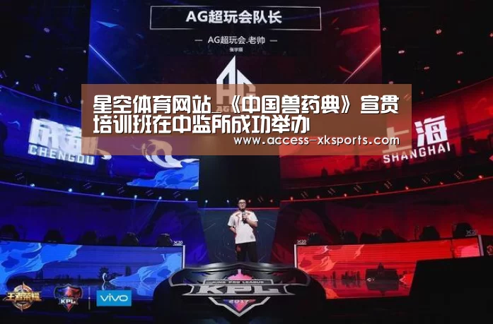 星空体育网站_《中国兽药典》宣贯培训班在中监所成功举办(图2) 星空体育直播