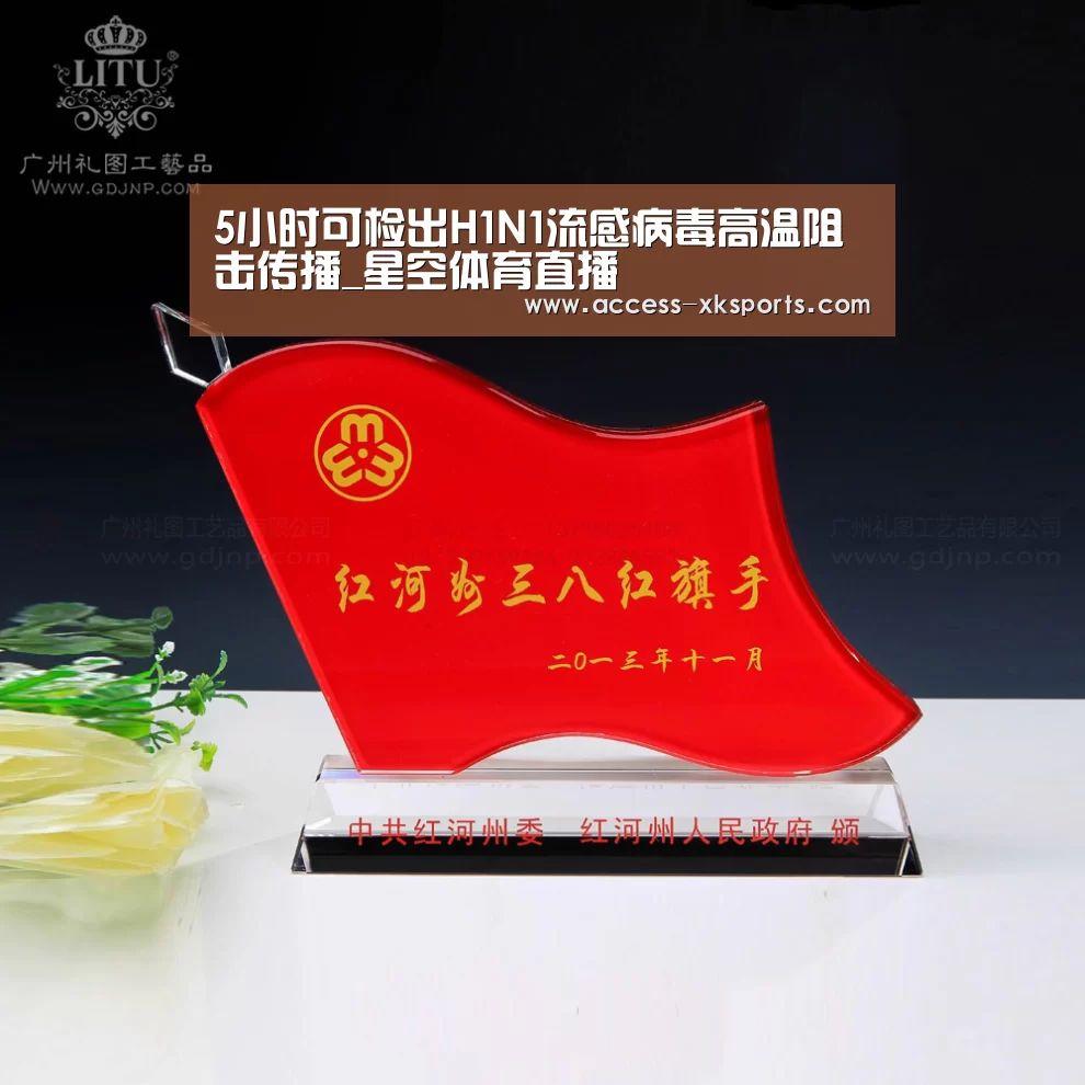 5小时可检出H1N1流感病毒高温阻击传播_星空体育直播(图1) 星空体育直播