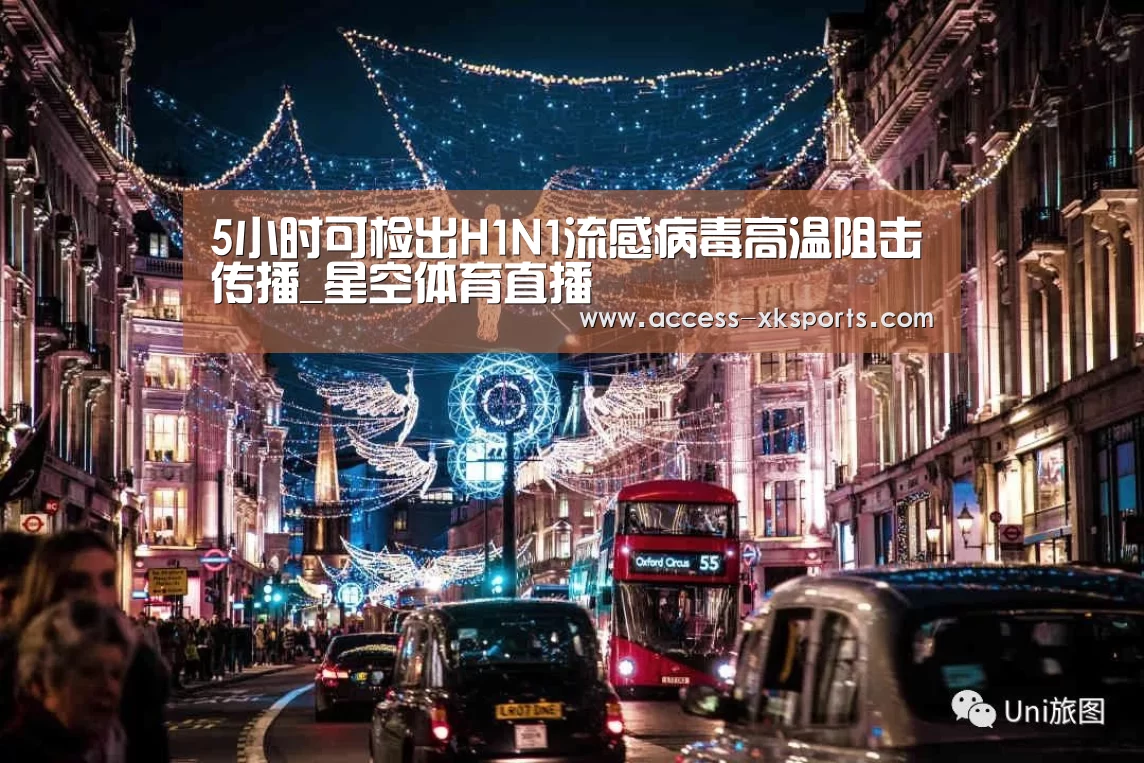 5小时可检出H1N1流感病毒高温阻击传播_星空体育直播(图2) 星空体育官网