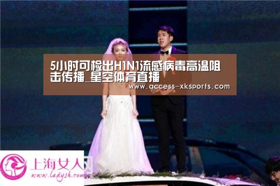 5小时可检出H1N1流感病毒高温阻击传播_星空体育直播(图3) 星空体育中国
