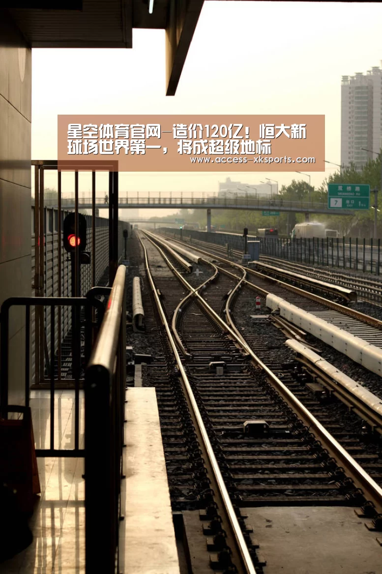 星空体育官网-造价120亿!恒大新球场世界第一,将成超级地标(图3) 星空体育网站