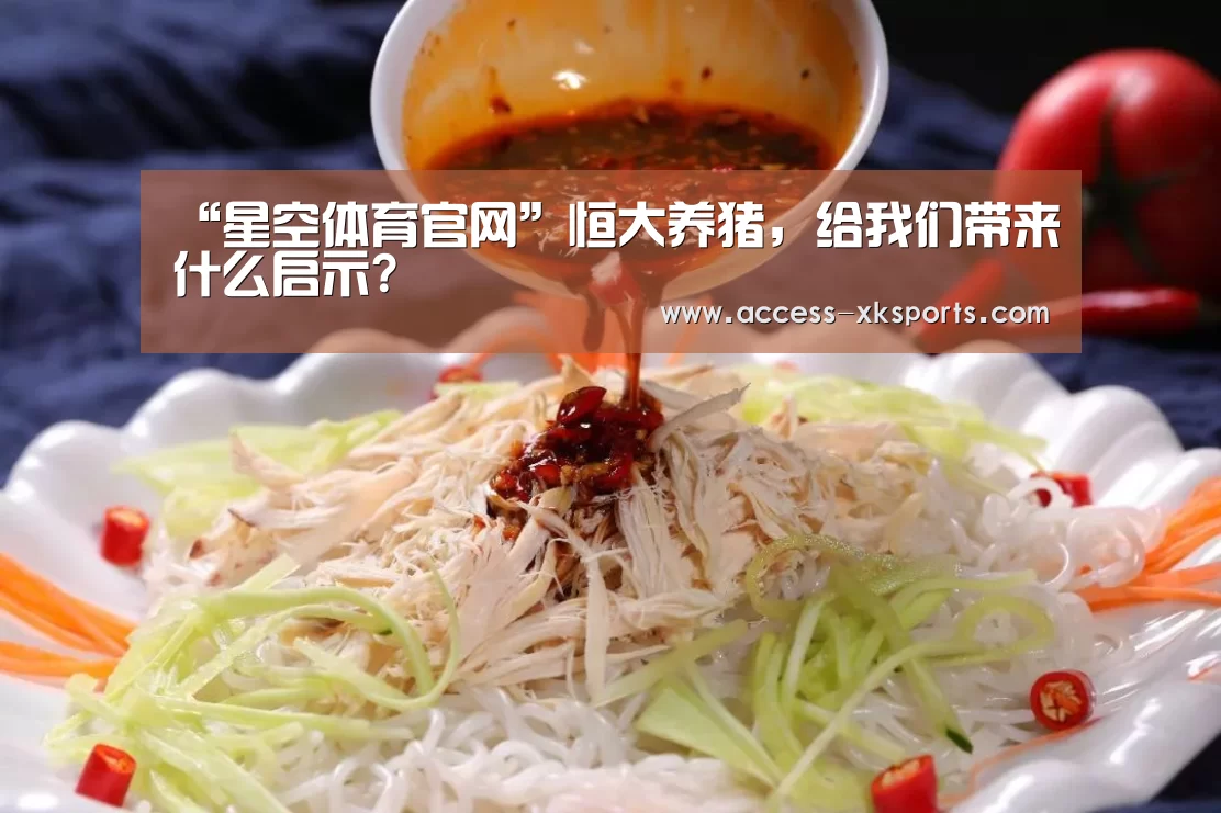 “星空体育官网”恒大养猪,给我们带来什么启示?(图2) 星空体育直播