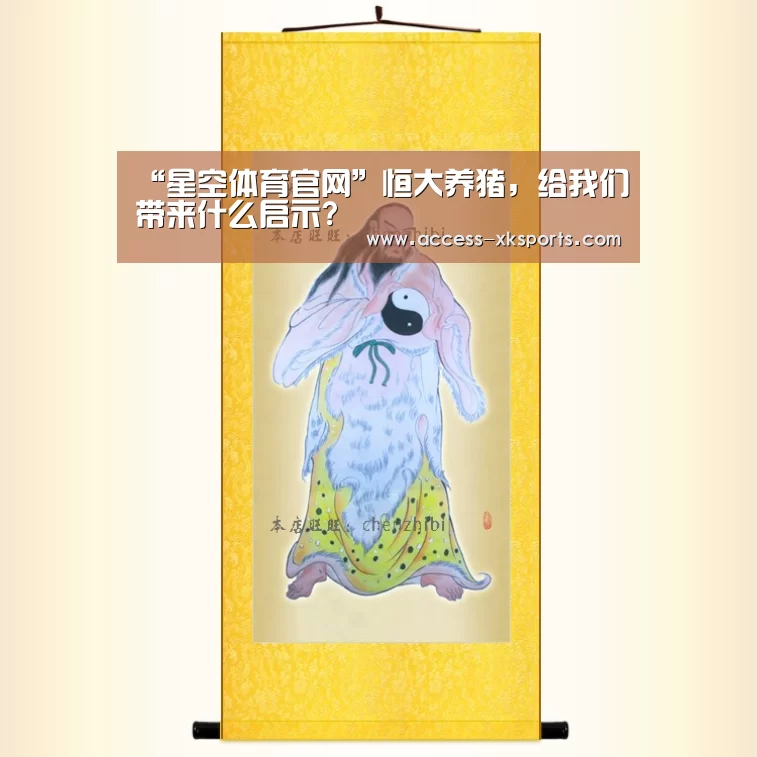 “星空体育官网”恒大养猪,给我们带来什么启示?(图3) 星空体育中国