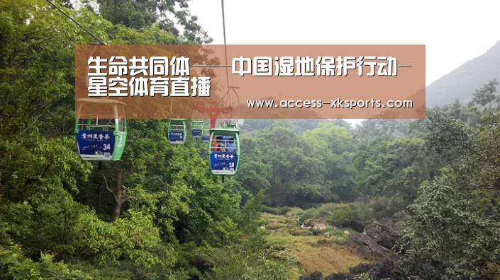 生命共同体——中国湿地保护行动-星空体育直播(图3) 星空体育官网