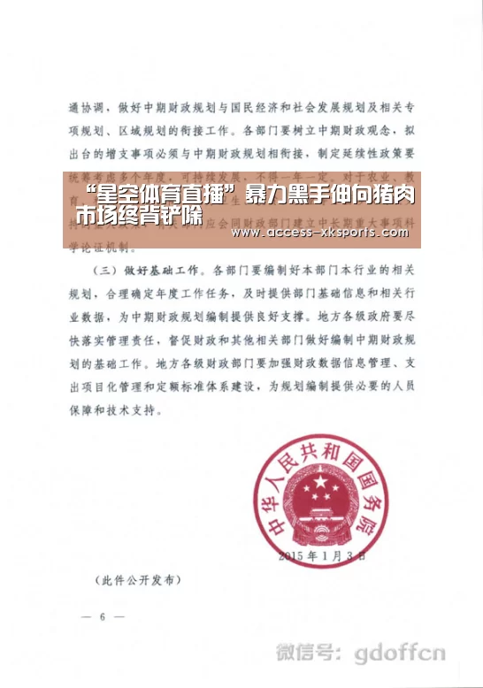 “星空体育直播”暴力黑手伸向猪肉市场终背铲除(图1) 星空体育网站